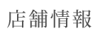 基本情報