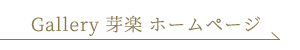 芽楽Galleryホームページ