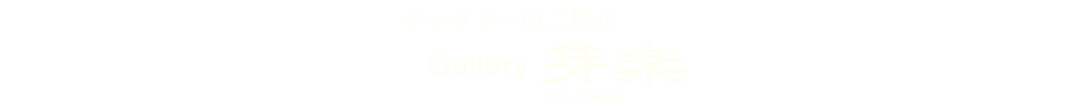 Gallery 芽楽
