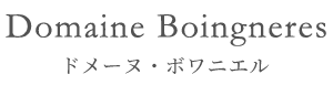 Domaine Boingneres ドメーヌ・ボワニエル