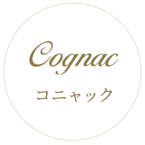 Cognac コニャック