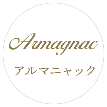 Armagnac アルマニャック