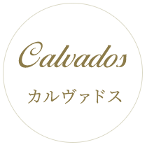 Calvados カルヴァドス