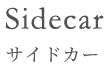 Sidecar サイドカー