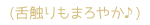 舌触りまろやか