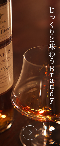 じっくりと味わうbrandy