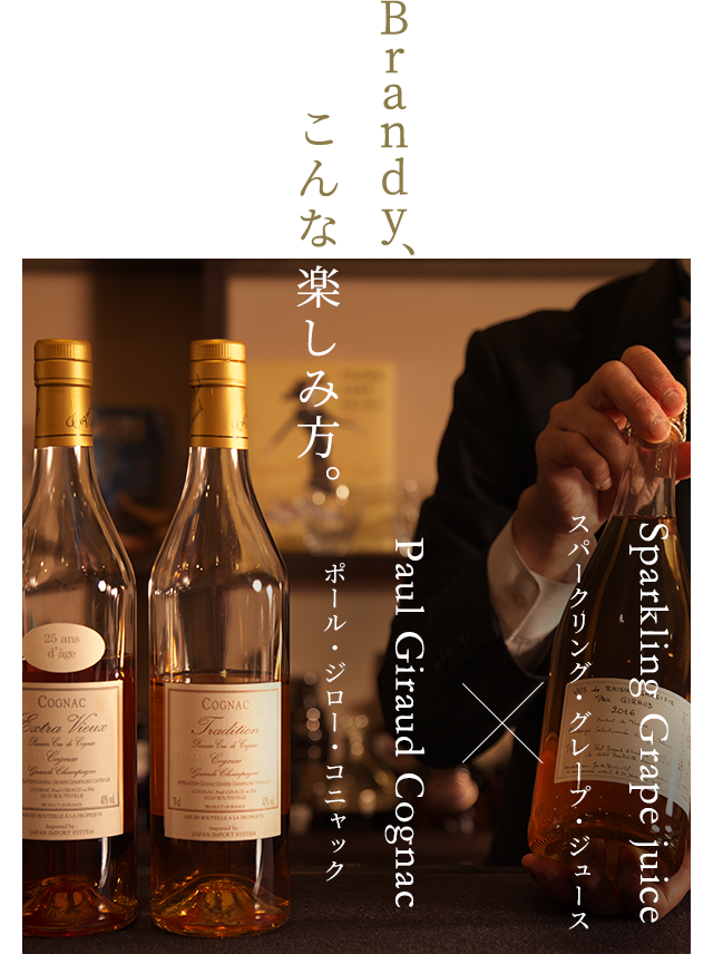 Brandy、こんな楽しみ方。 Sparkling Grape juice スパークリング・グレープ・ジュース × Paul Giraud Cognac ポール・ジロー・コニャック