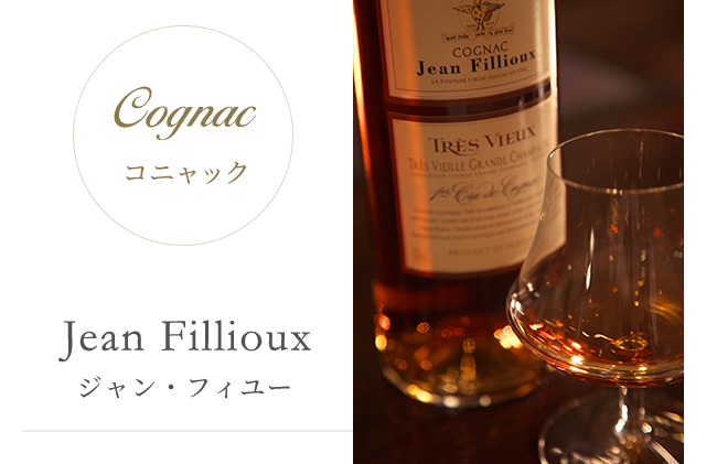 Cognac コニャック Jean Fillioux ジャン・フィユー