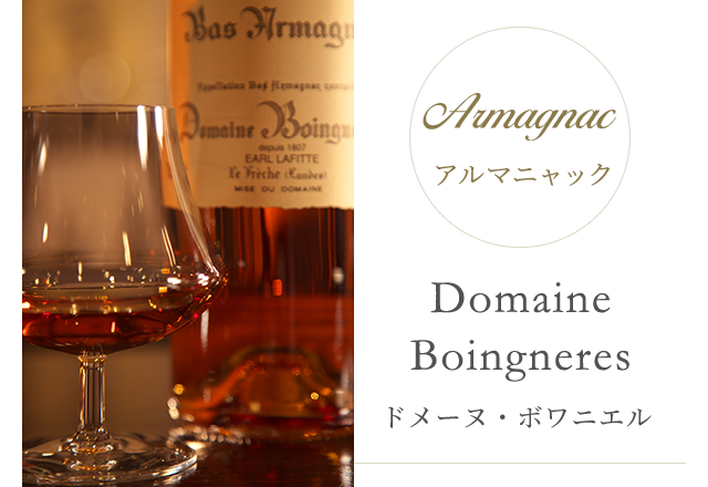 Armagnac アルマニャック Domaine Boingneres ドメーヌ・ボワニエル