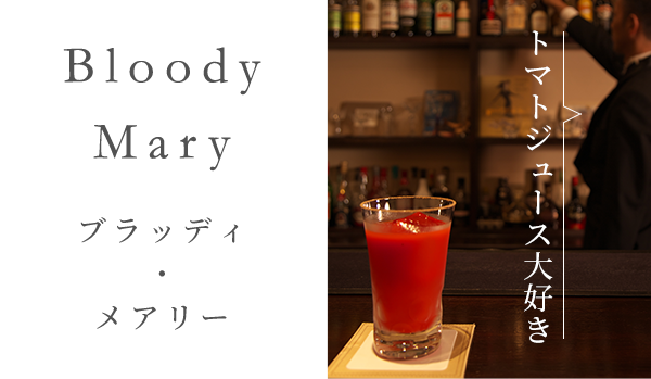 Bloody Mary ブラッディ・メアリー トマトジュース大好き