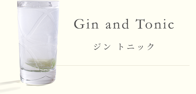 Gin and Tonic ジン トニック