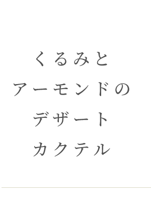 くるみとアーモンドのデザートカクテル