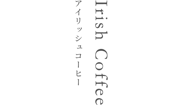 Irish Coffee アイリッシュコーヒー