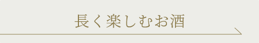 長く楽しむお酒