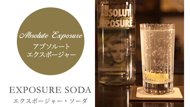 Absolute Exposure アブソルートエクスポージャー EXPOSURE SODA エクスポージャー・ソーダ