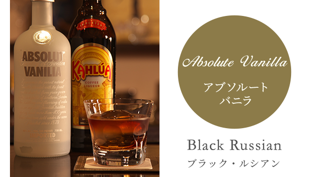 Absolute Vanilla アブソルートバニラ Black Russian ブラック・ルシアン