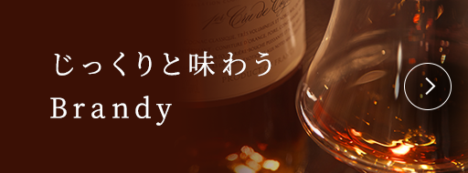 じっくりと味わう Brandy