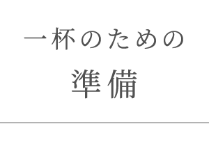 一杯のための準備