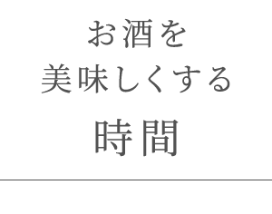 お酒を美味しくする時間